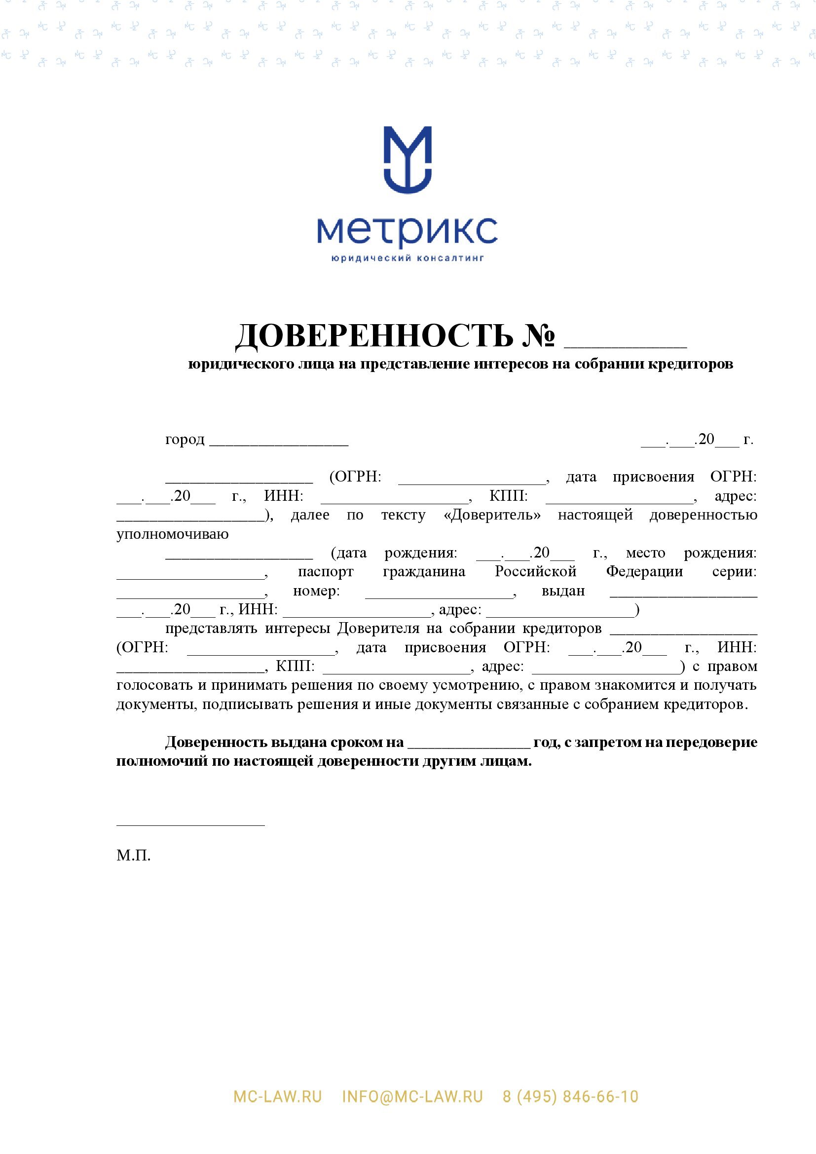 Доверенность юридического лица на представление интересов на собрании кредиторов